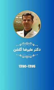 دکتر علیرضا گلشن